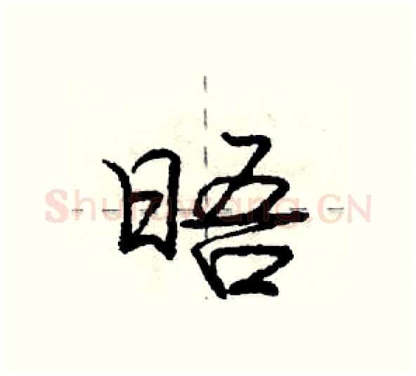 晤硬笔行书写法,摘自庞中华硬笔书法字帖