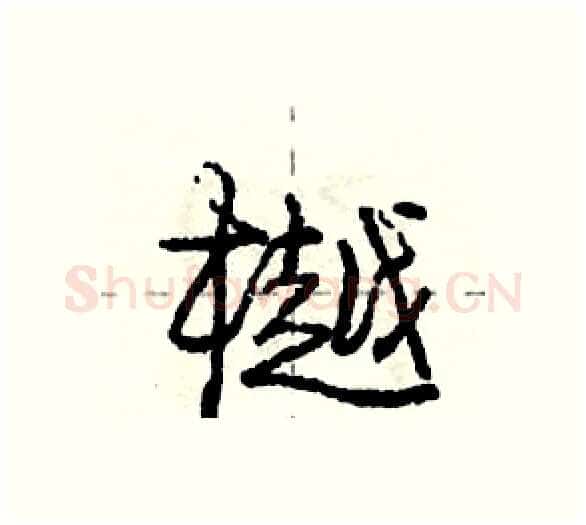 樾硬笔行书写法,摘自庞中华硬笔书法字帖