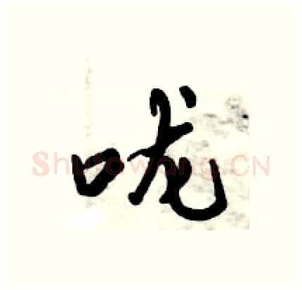 咙硬笔行书写法,摘自倪伟林硬笔书法字帖