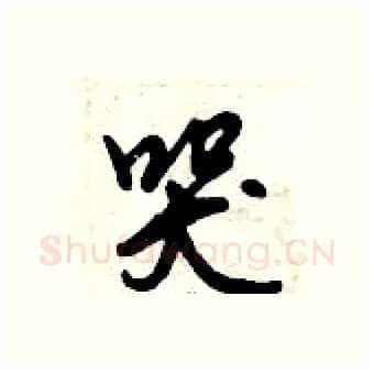 哭硬笔行书写法,摘自倪伟林硬笔书法字帖