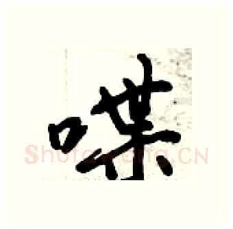 喋硬笔行书写法,摘自倪伟林硬笔书法字帖