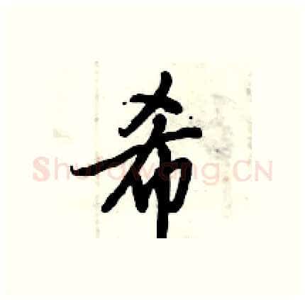 希硬笔行书写法,摘自倪伟林硬笔书法字帖