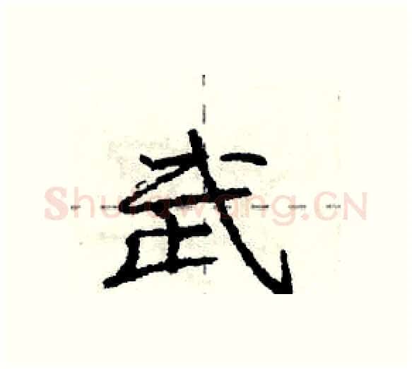 武硬笔行书写法,摘自庞中华硬笔书法字帖