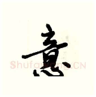 意硬笔行书写法,摘自倪伟林硬笔书法字帖