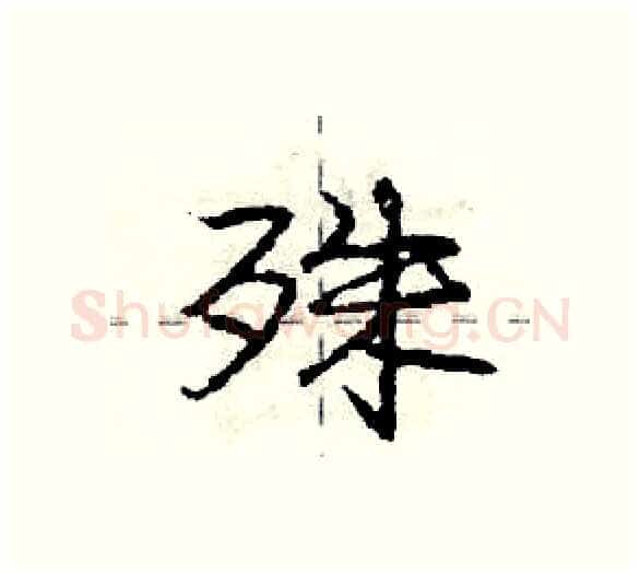 殊硬笔行书写法,摘自庞中华硬笔书法字帖