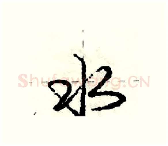 水硬笔行书写法,摘自庞中华硬笔书法字帖