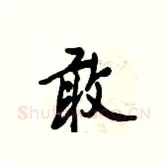 敢硬笔行书写法,摘自倪伟林硬笔书法字帖