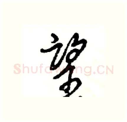 望硬笔行书写法,摘自王旻硬笔书法字帖