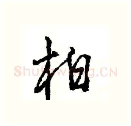 柏硬笔行书写法,摘自王旻硬笔书法字帖