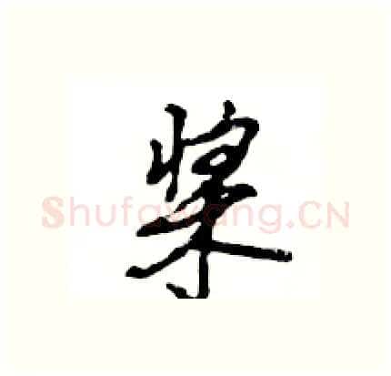 桨硬笔行书写法,摘自王旻硬笔书法字帖
