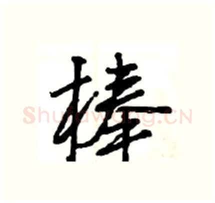 棒硬笔行书写法,摘自王旻硬笔书法字帖
