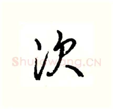 次硬笔行书写法,摘自王旻硬笔书法字帖