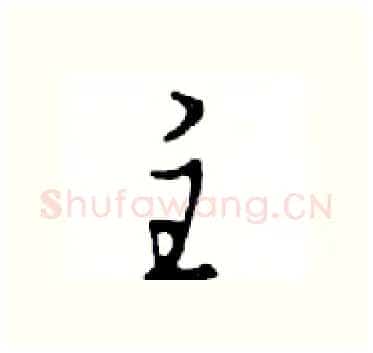 主硬笔行书写法,摘自邓散木硬笔书法字帖