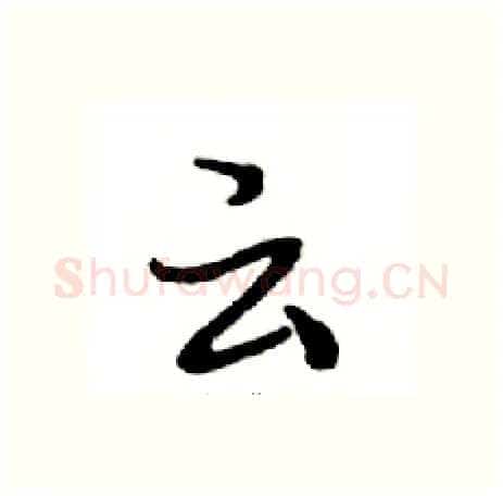 云硬笔行书写法,摘自邓散木硬笔书法字帖