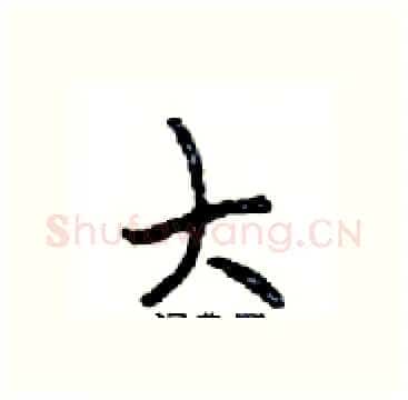 大硬笔行书写法,摘自邓散木硬笔书法字帖