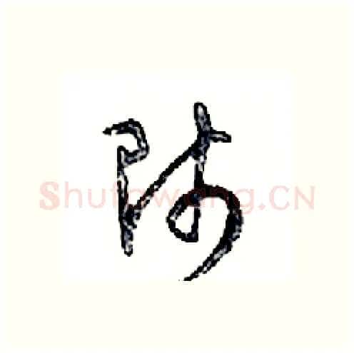 師硬笔行书写法,摘自邓散木硬笔书法字帖
