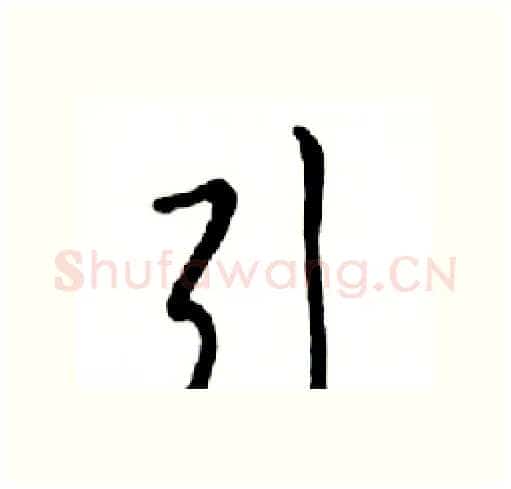 引硬笔行书写法,摘自邓散木硬笔书法字帖