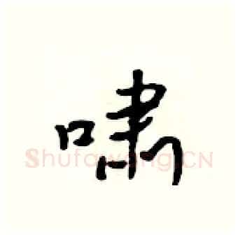 啸硬笔行书写法,摘自吴身元硬笔书法字帖
