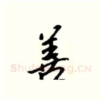 善硬笔行书写法,摘自吴身元硬笔书法字帖