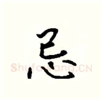 忌硬笔行书写法,摘自吴身元硬笔书法字帖