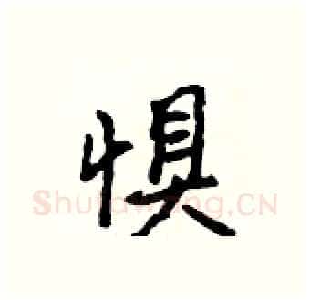 惧硬笔行书写法,摘自吴身元硬笔书法字帖