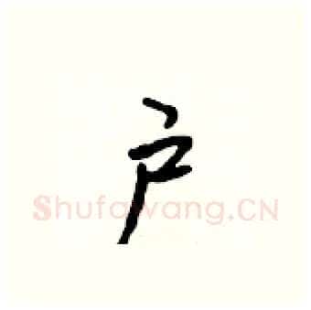 户硬笔行书写法,摘自吴身元硬笔书法字帖