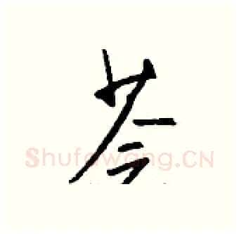 荟硬笔行书写法,摘自钱沛云硬笔书法字帖