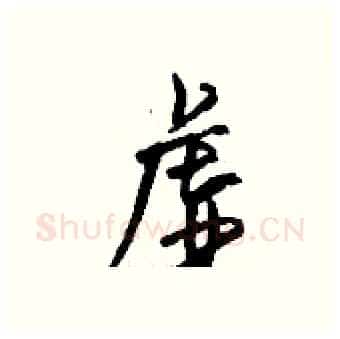 虚硬笔行书写法,摘自钱沛云硬笔书法字帖