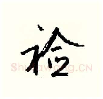 裣硬笔行书写法,摘自钱沛云硬笔书法字帖