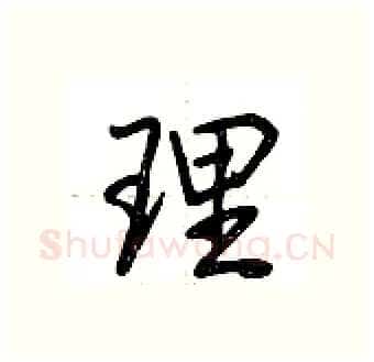 理硬笔行书写法,摘自荆霄鹏硬笔书法字帖