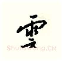 雲硬笔行书写法,摘自梁锦英硬笔书法字帖