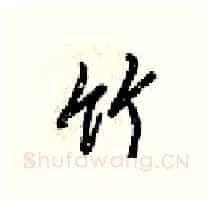 竹硬笔行书写法,摘自梁锦英硬笔书法字帖