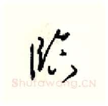 臨硬笔行书写法,摘自梁锦英硬笔书法字帖