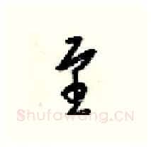 至硬笔行书写法,摘自梁锦英硬笔书法字帖