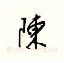 陳硬笔行书写法,摘自梁锦英硬笔书法字帖