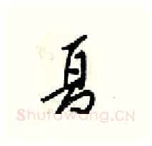 夏硬笔行书写法,摘自梁锦英硬笔书法字帖