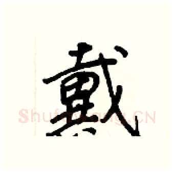 戴硬笔行书写法,摘自王正良硬笔书法字帖