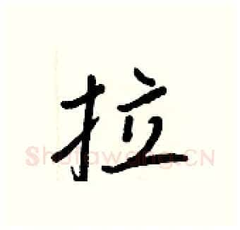 拉硬笔行书写法,摘自王正良硬笔书法字帖