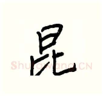 昆硬笔行书写法,摘自王正良硬笔书法字帖