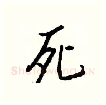 死硬笔行书写法,摘自王正良硬笔书法字帖