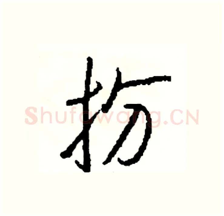 扮硬笔行书写法,摘自司惠国硬笔书法字帖