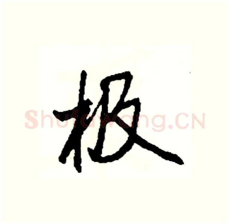极硬笔行书写法,摘自司惠国硬笔书法字帖