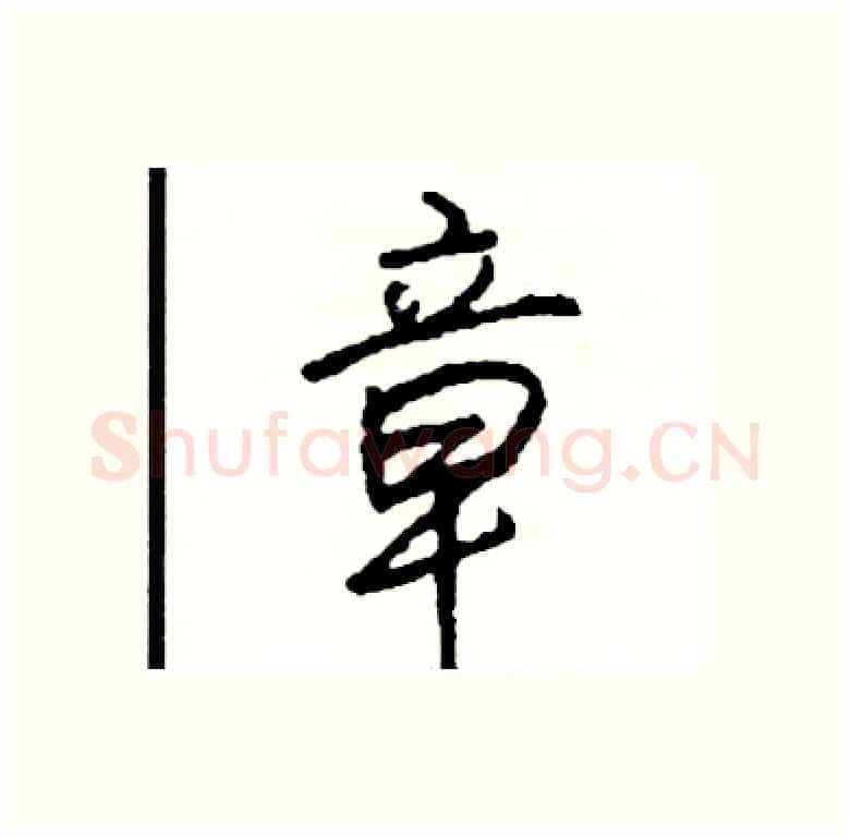 章硬笔行书写法,摘自司惠国硬笔书法字帖