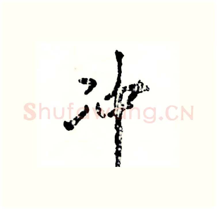 冲硬笔行书写法,摘自张恒成硬笔书法字帖
