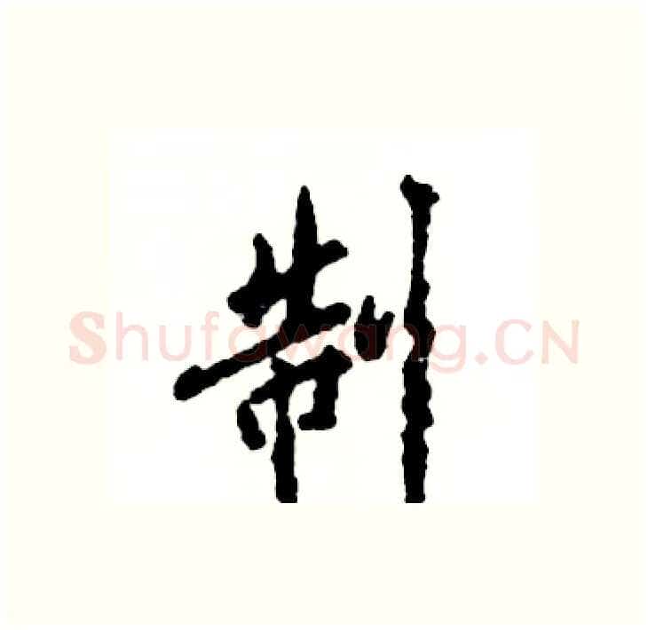 制硬笔行书写法,摘自张恒成硬笔书法字帖