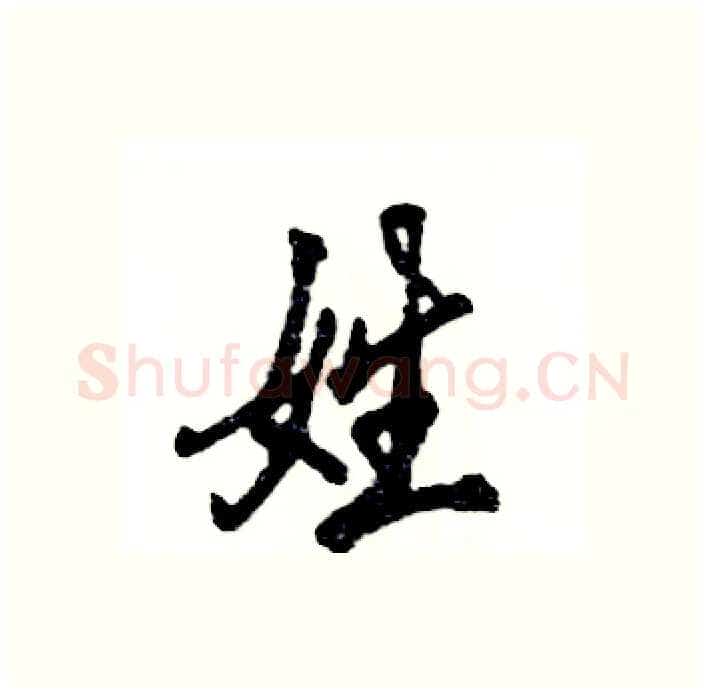 姓硬笔行书写法,摘自张恒成硬笔书法字帖