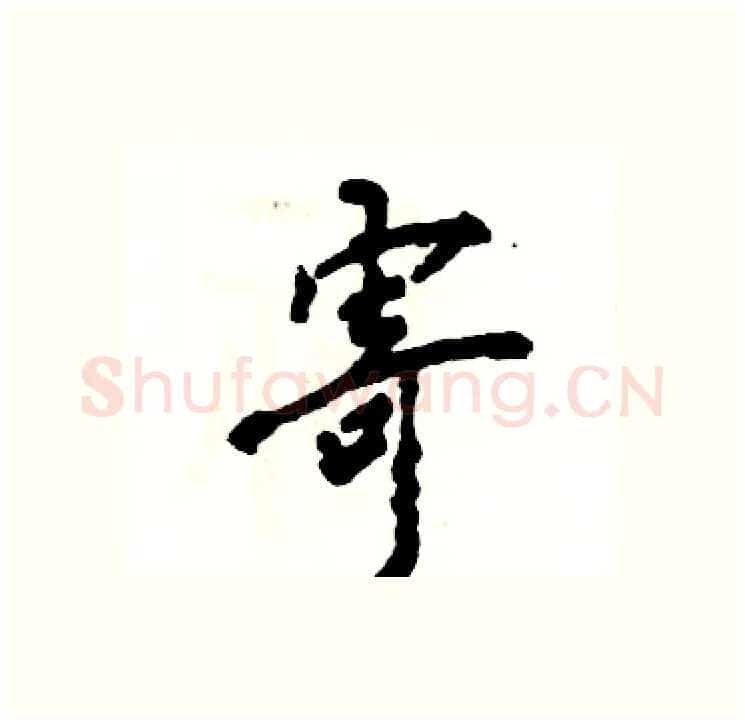 寄硬笔行书写法,摘自张恒成硬笔书法字帖