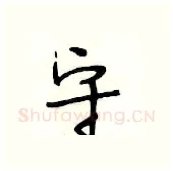 守硬笔行书写法,摘自段相林硬笔书法字帖