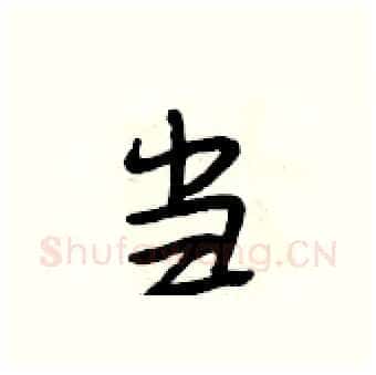 当硬笔行书写法,摘自段相林硬笔书法字帖