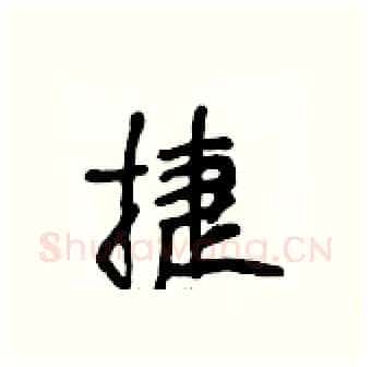 捷硬笔行书写法,摘自段相林硬笔书法字帖